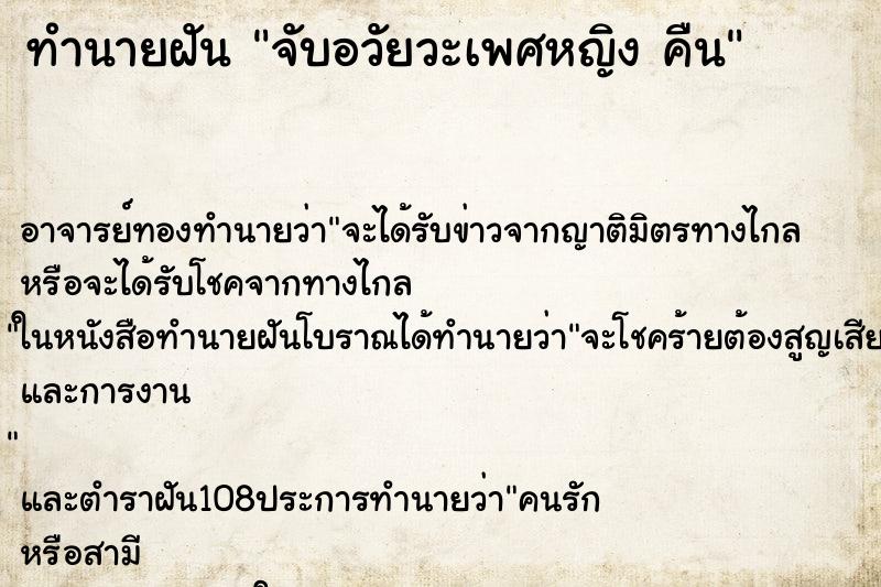 ทำนายฝัน จับอวัยวะเพศหญิง คืน